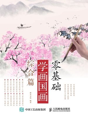 cover image of 零基础学画国画.综合篇